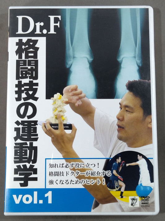 Dr.F 格闘技の運動学 Vol.1