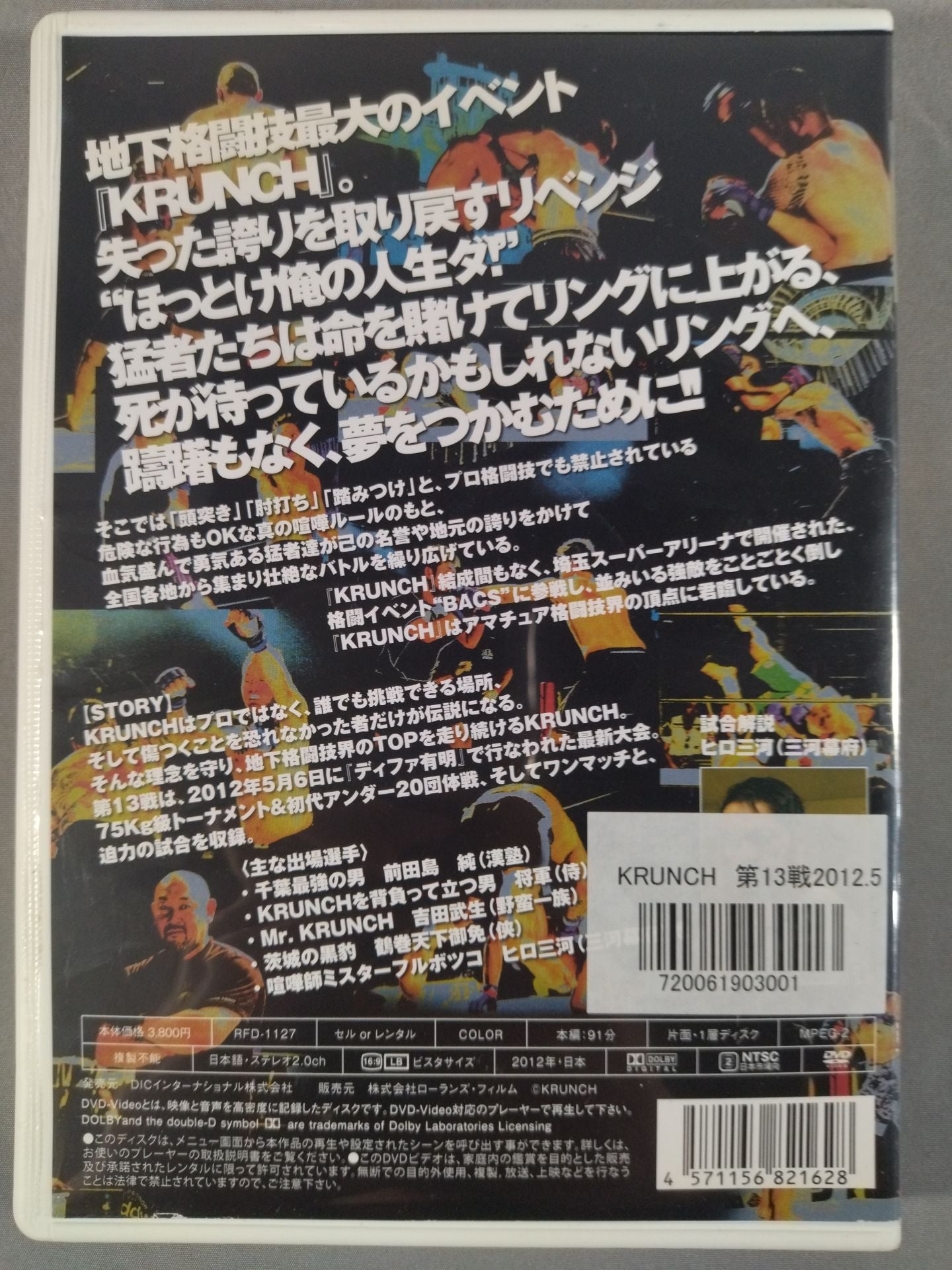 KRUNCH クランチ 第十三戦 2012.5.6 ディファ有明