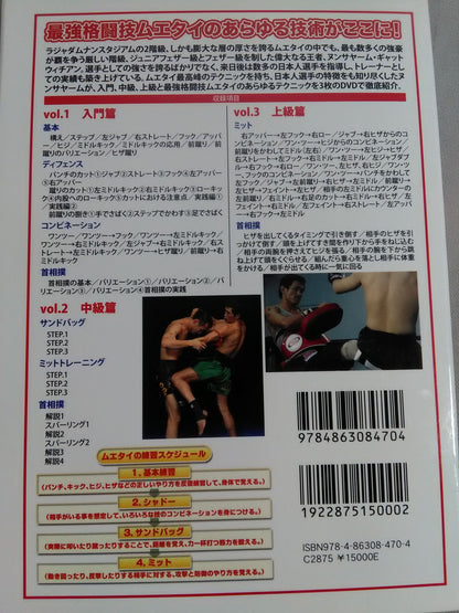 ムエタイ完全教則 DVD-BOX