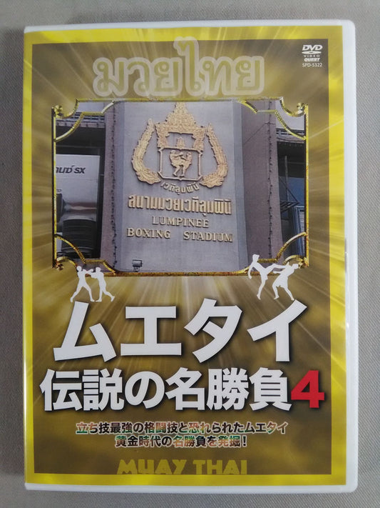 ムエタイ通信復刻版 ムエタイ伝説の名勝負4