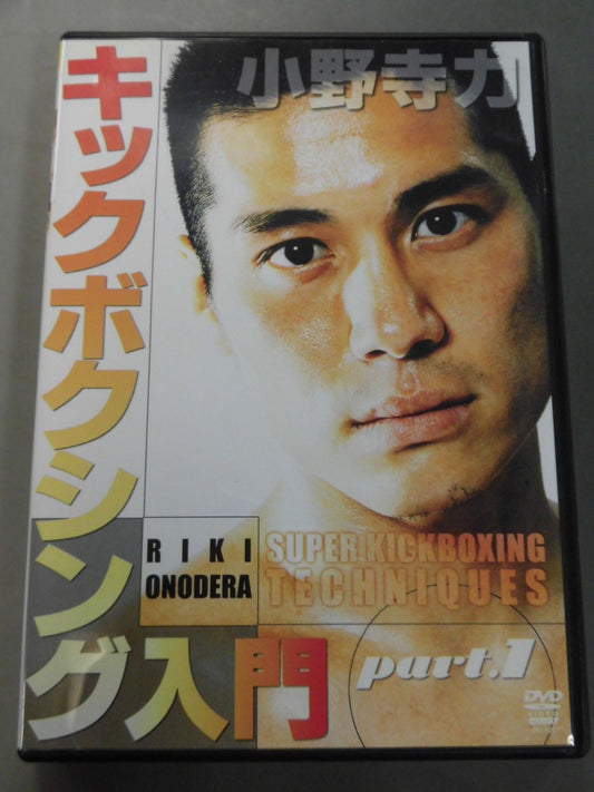 小野寺力 キックボクシング入門 part.1