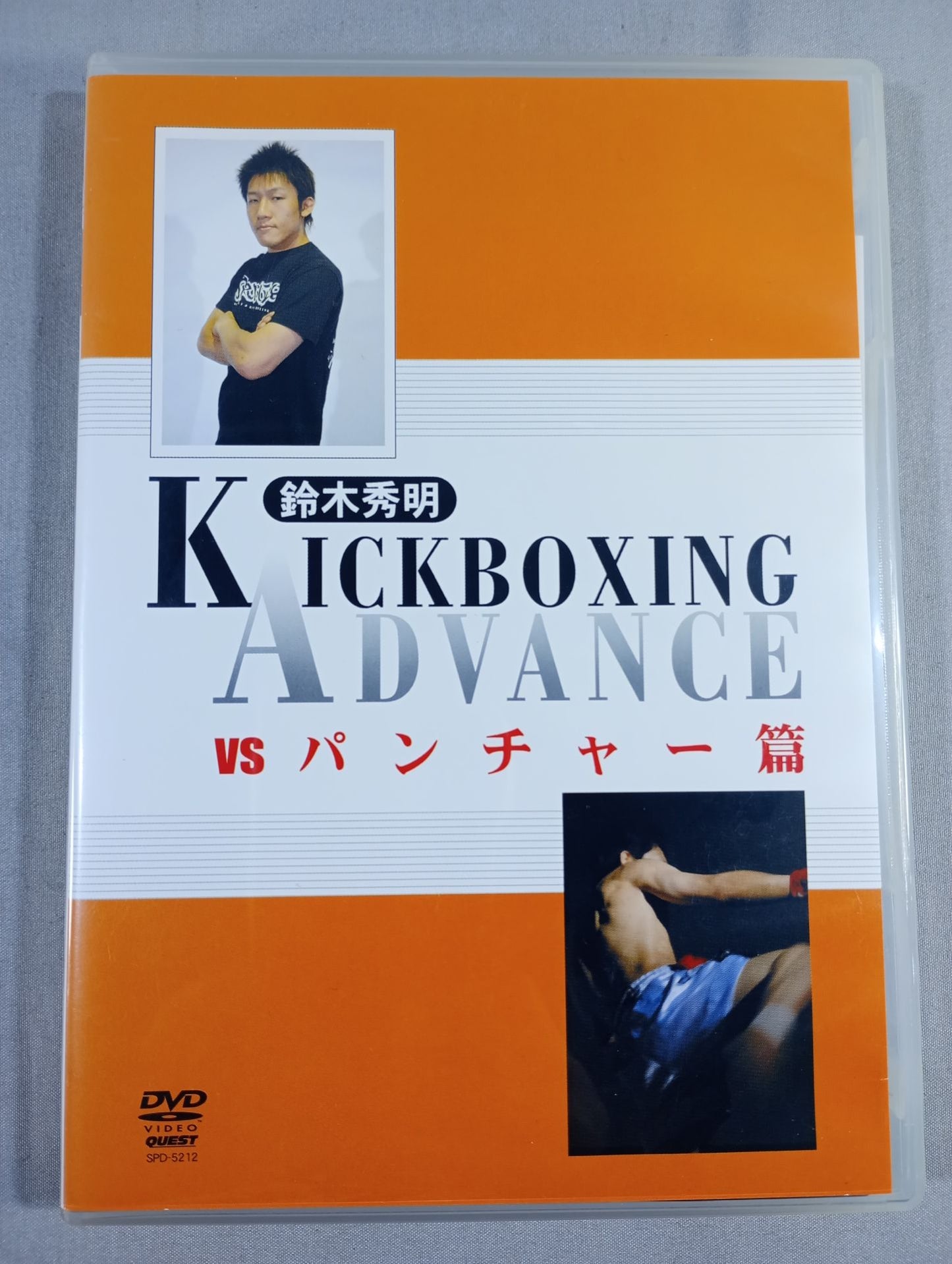 鈴木秀明 KICKBOXING ADVANCE【vsパンチャー篇】