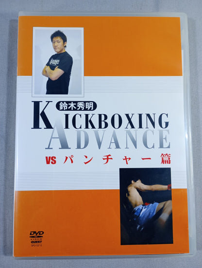 鈴木秀明 KICKBOXING ADVANCE【vsパンチャー篇】