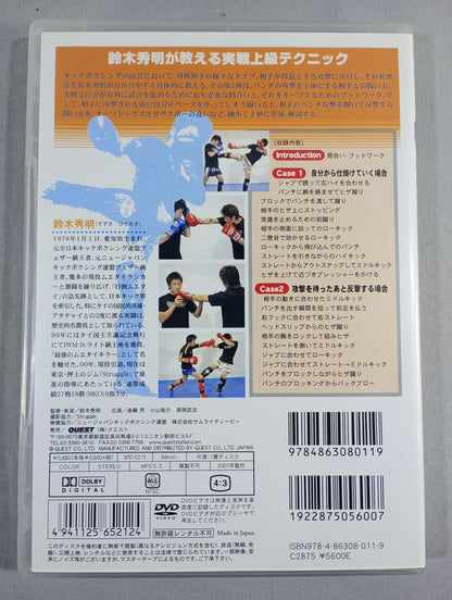 鈴木秀明 KICKBOXING ADVANCE【vsパンチャー篇】
