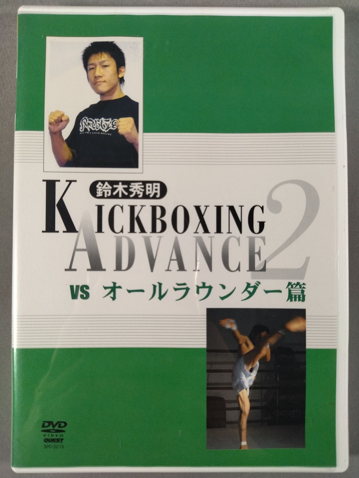 鈴木秀明 KICKBOXING ADVANCE 2【vsオールラウンダー篇】
