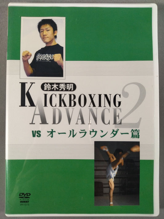 鈴木秀明 KICKBOXING ADVANCE 2【vsオールラウンダー篇】