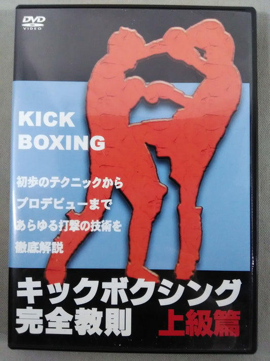 キックボクシング完全教則 上級篇 初歩のテクニックからプロデビューまであらゆる打撃