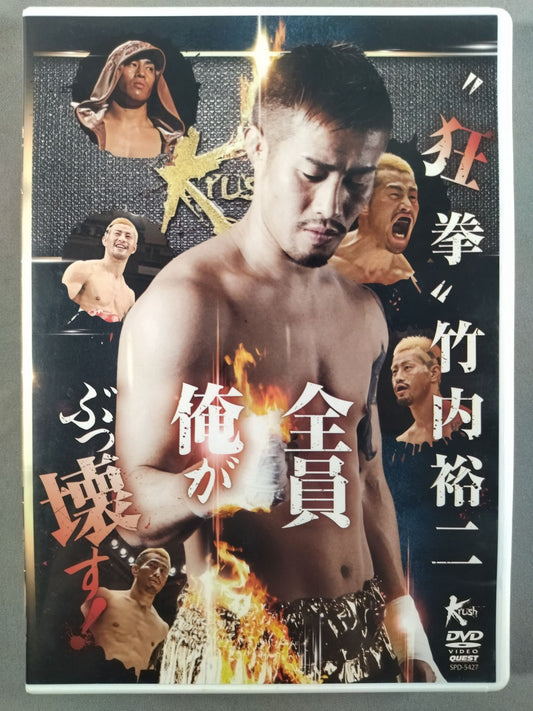 ★Krush★ "狂拳" 竹内裕二