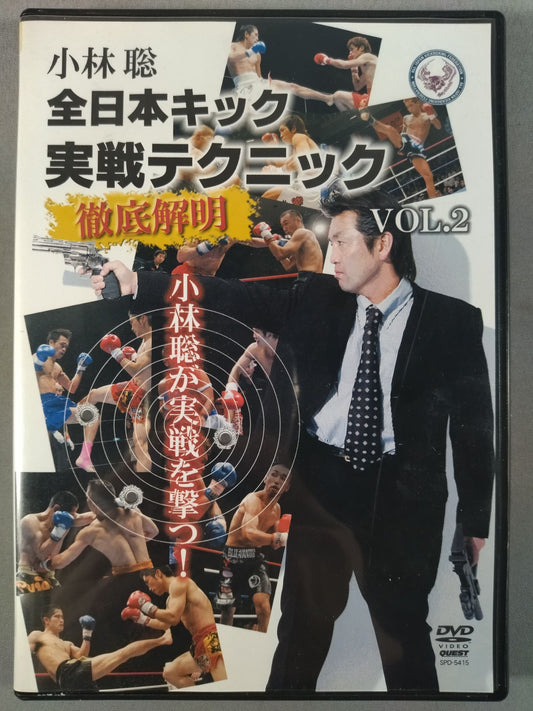 小林聡 全日本キック実戦テクニック 徹底解剖 VOL.2