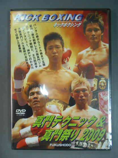 真門テクニック＆真門祭り2009
