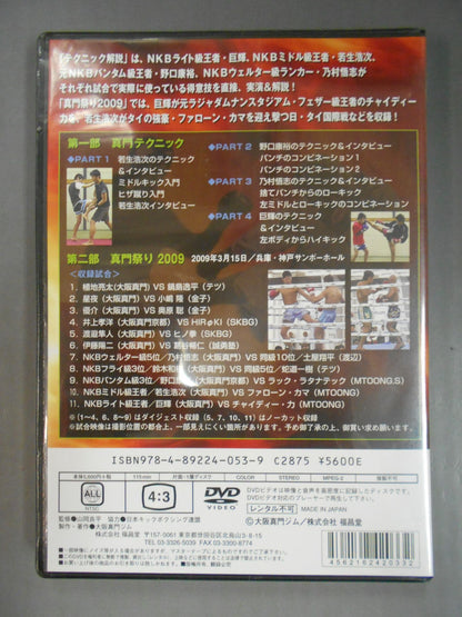 真門テクニック＆真門祭り2009