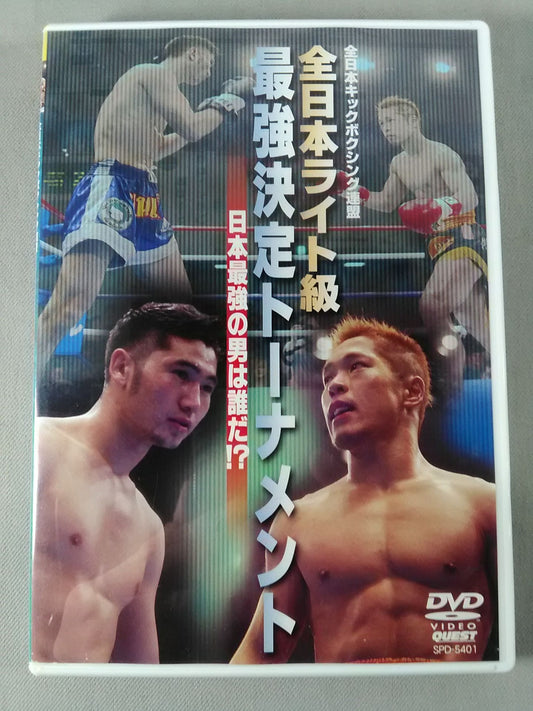 全日本ライト級 最強決定トーナメント