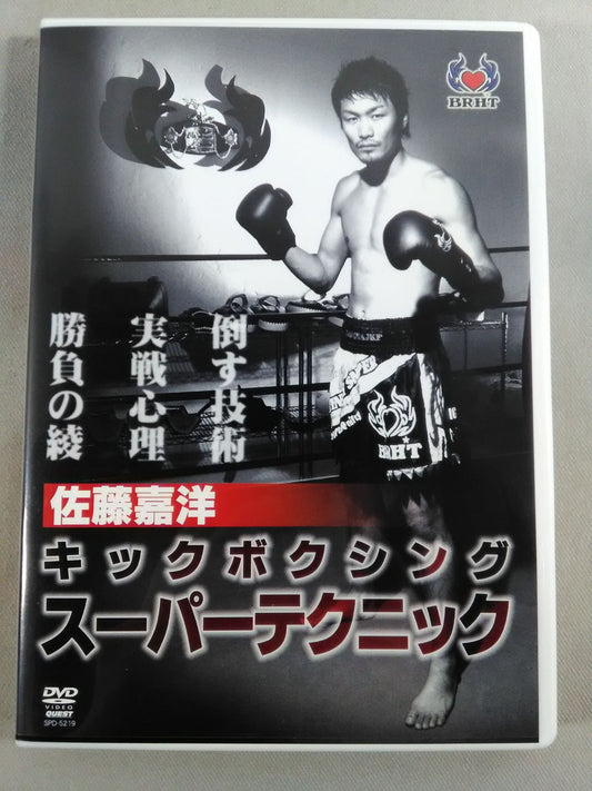 佐藤嘉洋 キックボクシング スーパーテクニック