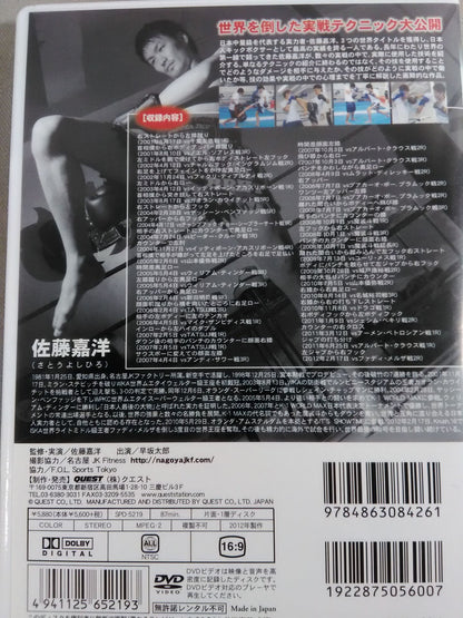 佐藤嘉洋 キックボクシング スーパーテクニック