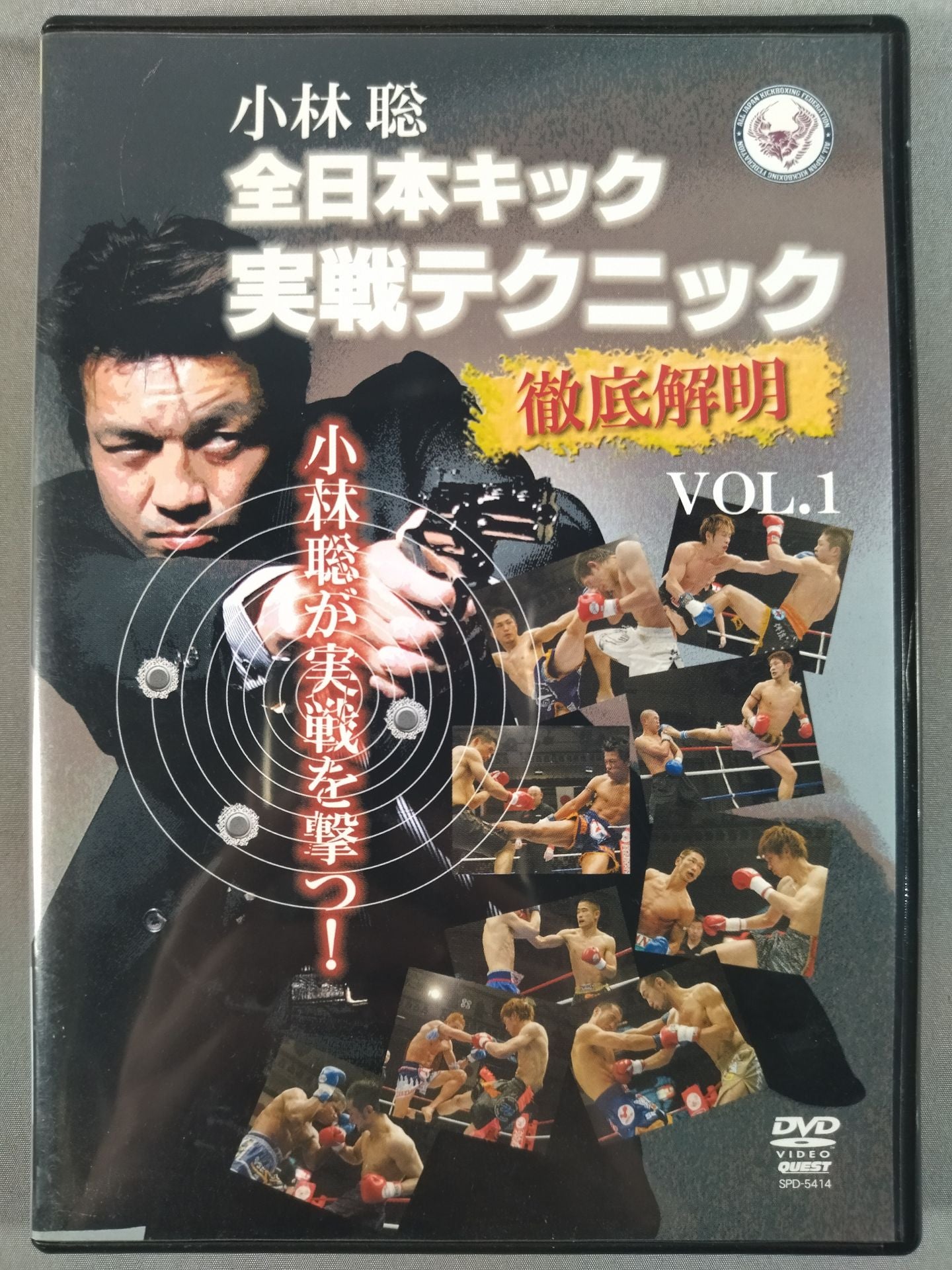小林聡全日本キック実戦テクニック徹底解明　VOL．1［DVD 小林聡 全日本キック実戦テクニック 徹底解明 VOL.1 – 闘道館