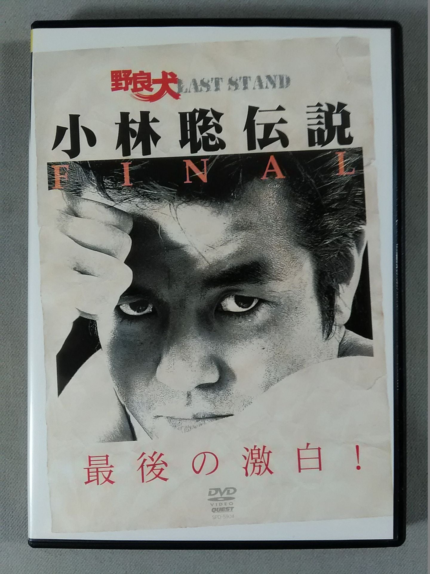 野良犬 小林聡伝説FINAL 最後の激白!