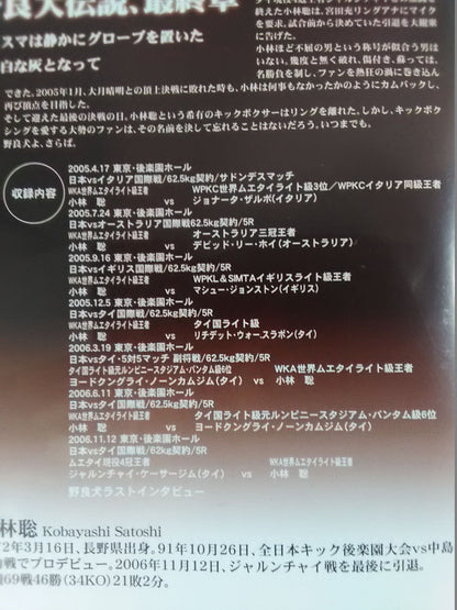 野良犬 小林聡伝説FINAL 最後の激白!