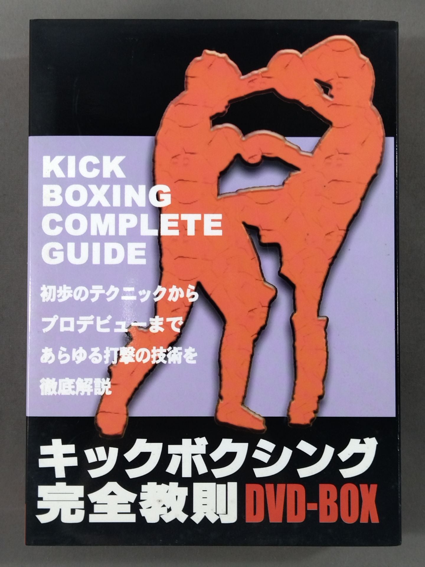 キックボクシング完全教則 DVD-BOX