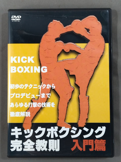 キックボクシング完全教則 DVD-BOX