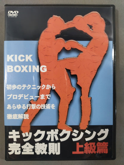キックボクシング完全教則 DVD-BOX