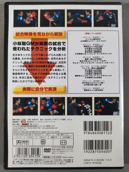 小林聡 全日本キック実戦テクニック 徹底解剖 VOL.2