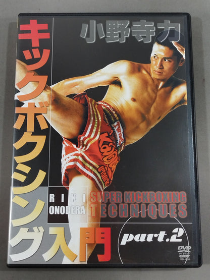 小野寺力 キックボクシング入門 part.2