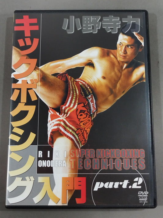 小野寺力 キックボクシング入門 part.2
