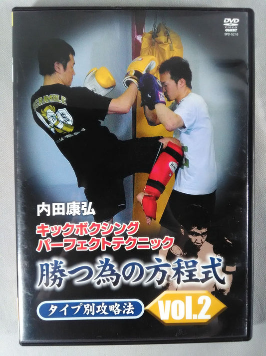 内田康弘 キックボクシングパーフェクトテクニック 勝つ為の方程式 vol.2