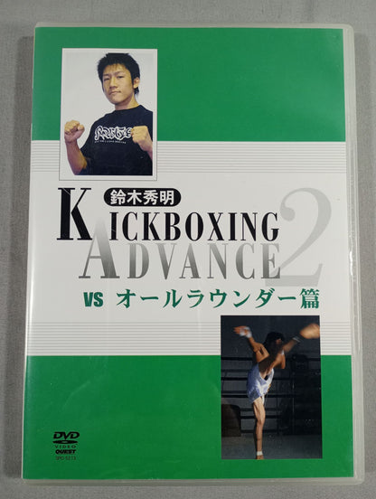 鈴木秀明 KICKBOXING ADVANCE 2【vsオールラウンダー篇】