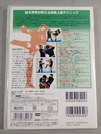 鈴木秀明 KICKBOXING ADVANCE 2【vsオールラウンダー篇】