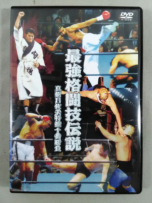【廉価版】最強格闘技伝説 真樹日佐夫特選十番勝負
