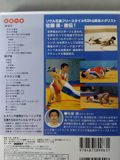 佐藤 満 レスリング入門 vol.2