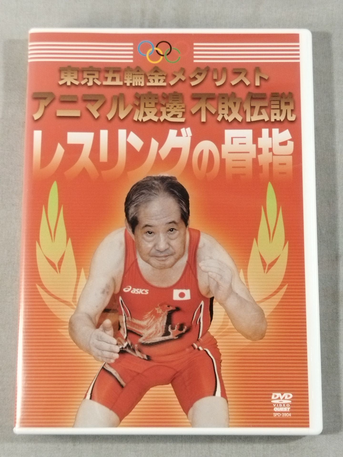 アニマル渡邊 不敗伝説 レスリングの骨指