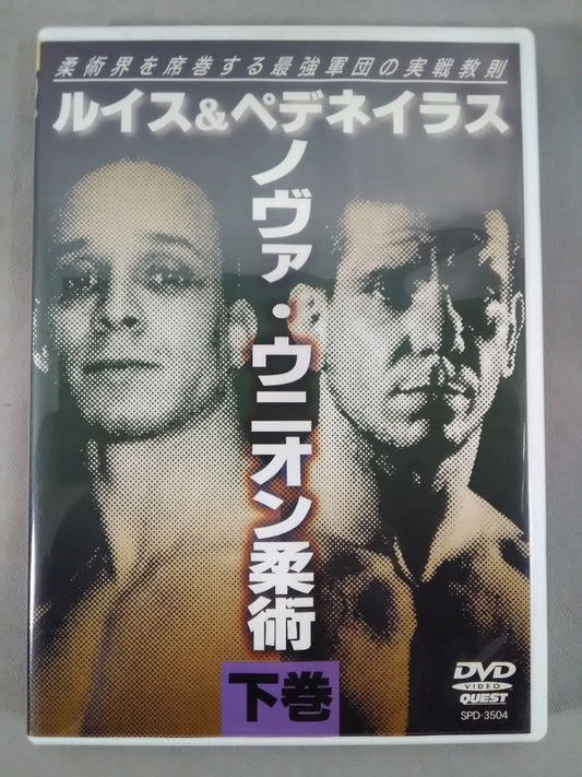 ルイス＆ぺデネイラス ノヴァ・ウニオン柔術 下巻