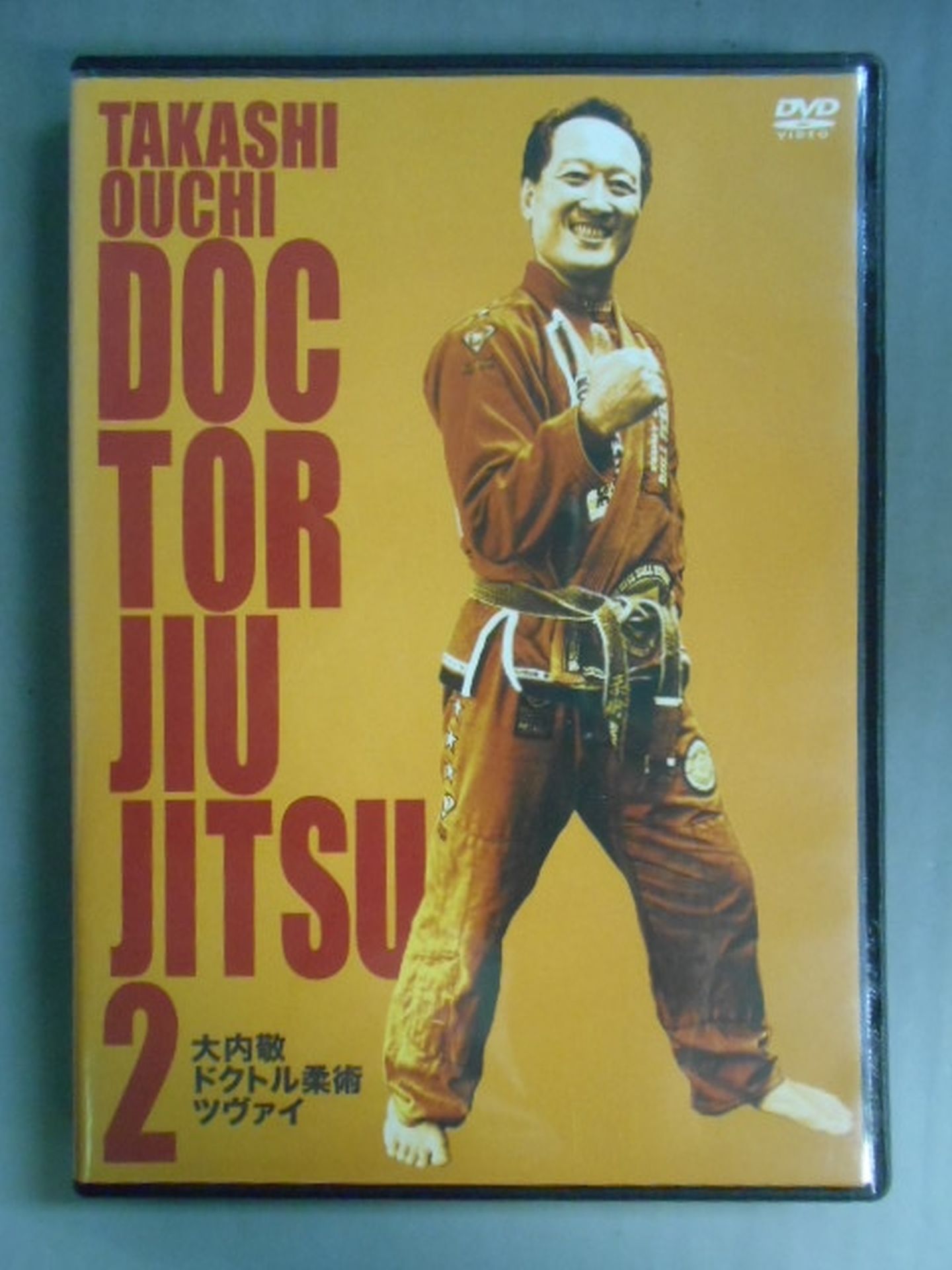 大内敬 ドクトル柔術 ツヴァイ 2