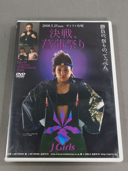 J Girls 決戦、菖蒲祭り