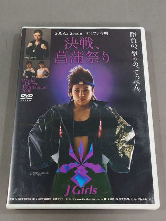 J Girls 決戦、菖蒲祭り