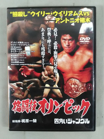 【廉価版】格闘技オリンピック 四角いジャングル "熊殺し"ウィリー・ウィリアムスv