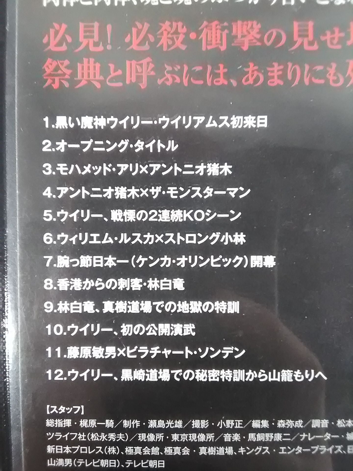 【廉価版】格闘技オリンピック 四角いジャングル "熊殺し"ウィリー・ウィリアムスv
