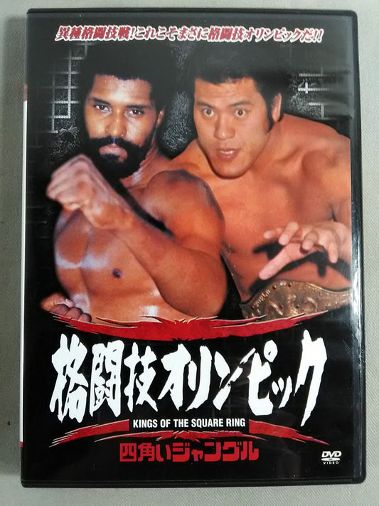 【廉価版】四角いジャングル 格闘技オリンピック ウィリアムスvs猪木