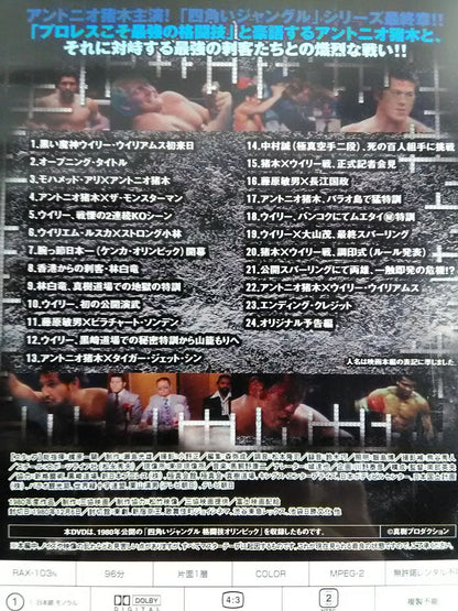 【廉価版】四角いジャングル 格闘技オリンピック ウィリアムスvs猪木