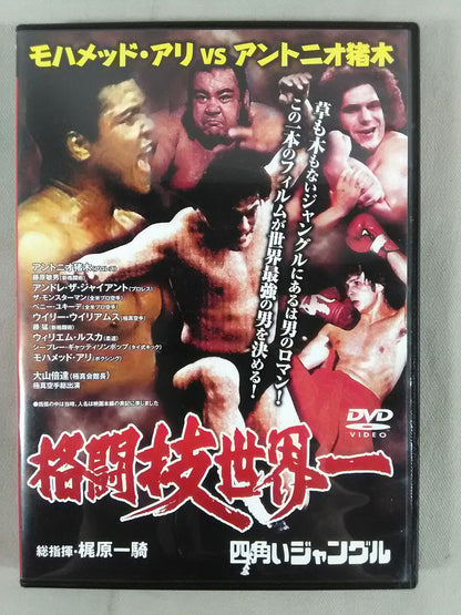 【廉価版】格闘技世界一 四角いジャングル モハメッド・アリvsアントニオ猪木
