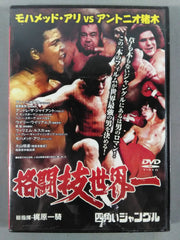 廉価版】格闘技世界一 四角いジャングル モハメッド・アリvsアントニオ