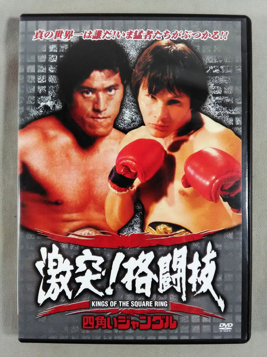 【廉価版】四角いジャングル 激突!格闘技 猪木世界一への道 ベニー・ユキーデ旋風
