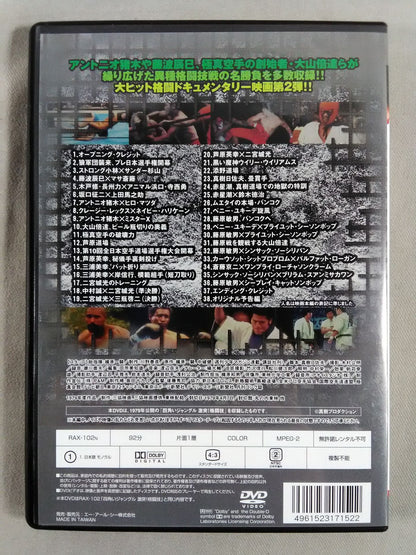 【廉価版】四角いジャングル 激突!格闘技 猪木世界一への道 ベニー・ユキーデ旋風