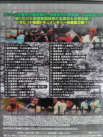 【廉価版】四角いジャングル 激突!格闘技 猪木世界一への道 ベニー・ユキーデ旋風