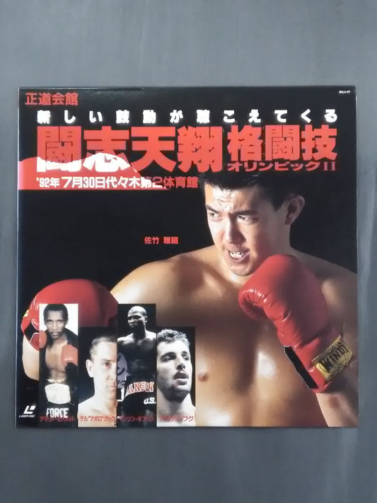 闘志天翔 格闘技オリンピックⅡ