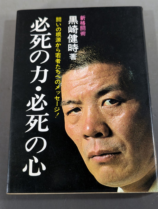 必死の力・必死の心