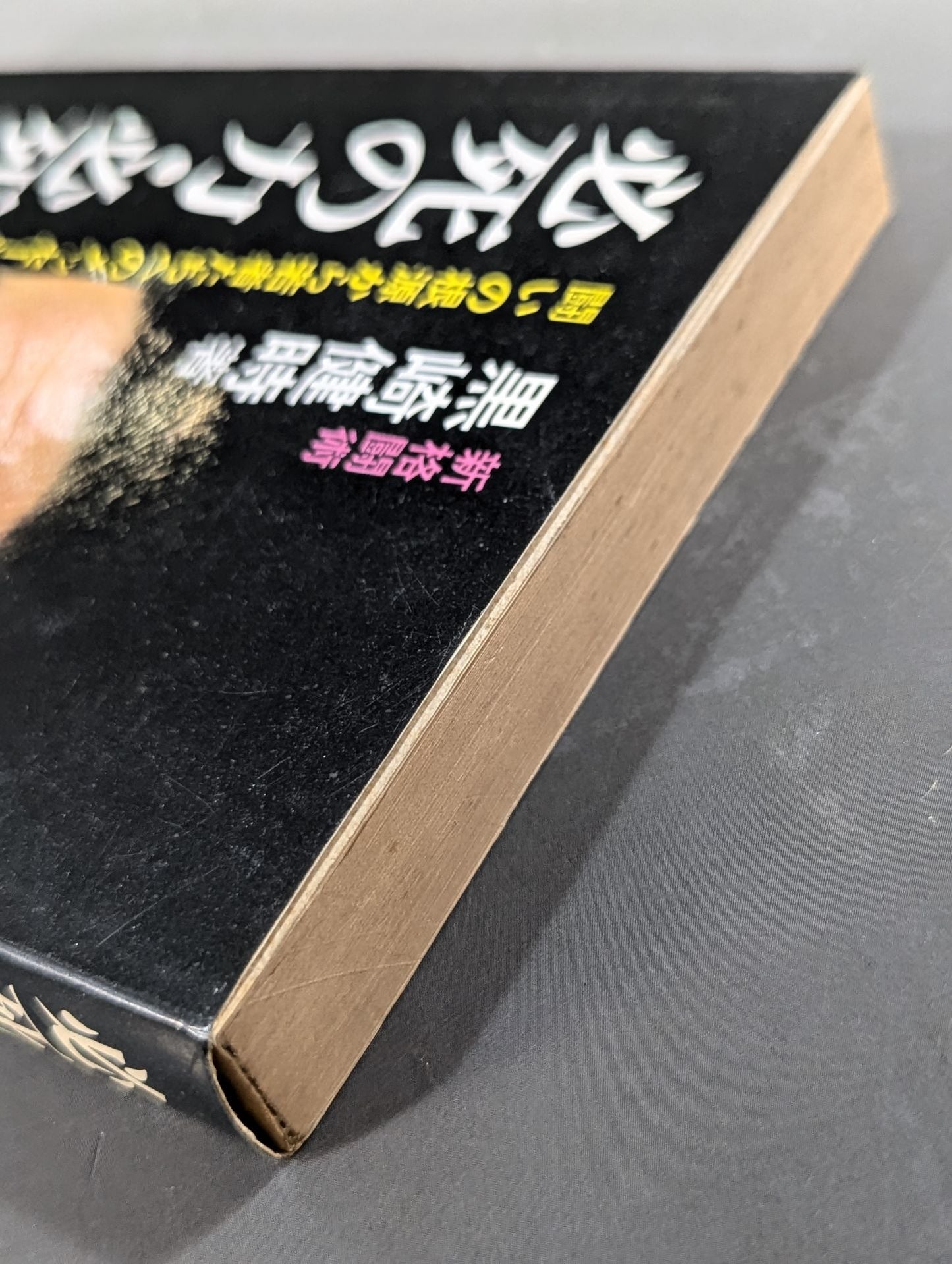 必死の力・必死の心