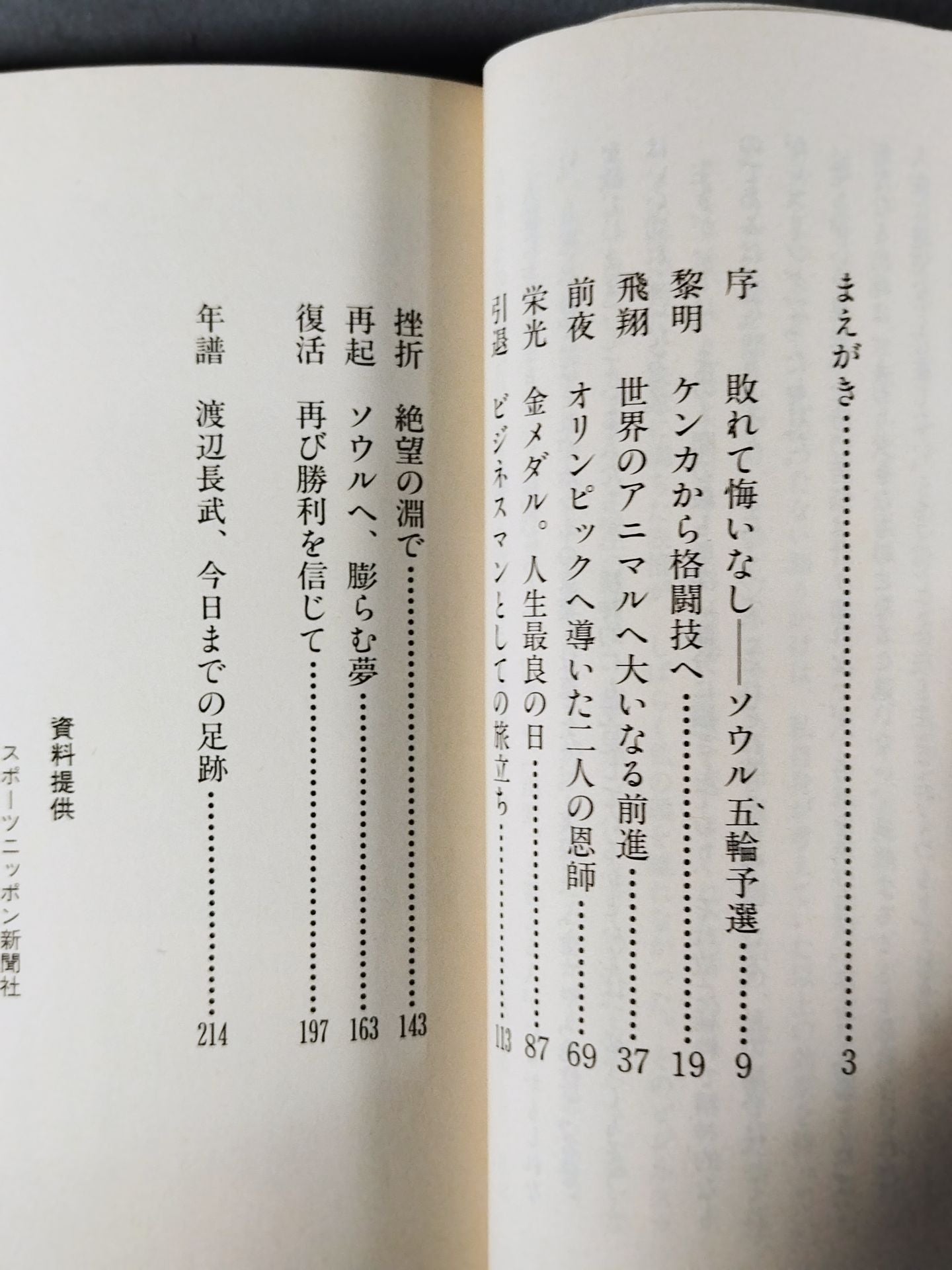 挑戦とは勝つためだ 栄光・挫折・再挑戦 アニマル渡辺不屈のタックル人生